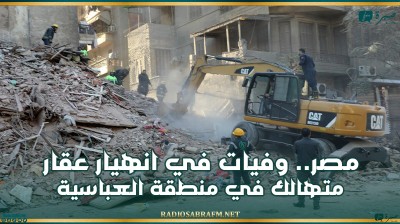 مصر.. وفيات في انهيار عقار متهالك في منطقة العباسية