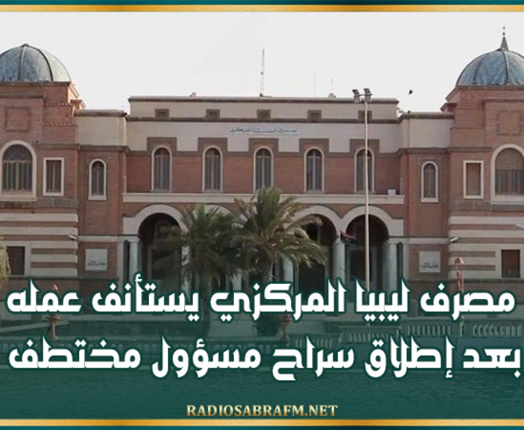 مصرف ليبيا المركزي يستأنف عمله بعد إطلاق سراح مسؤول مختطف