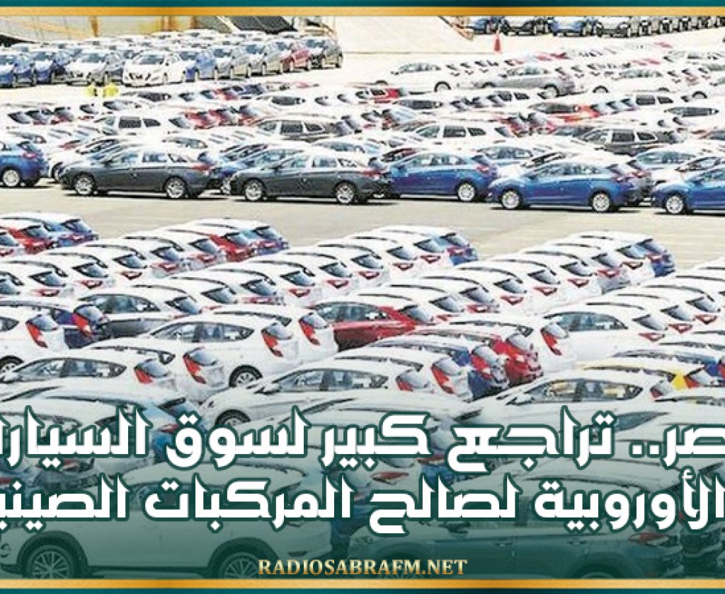 مصر.. تراجع كبير لسوق السيارات الأوروبية لصالح المركبات الصينية