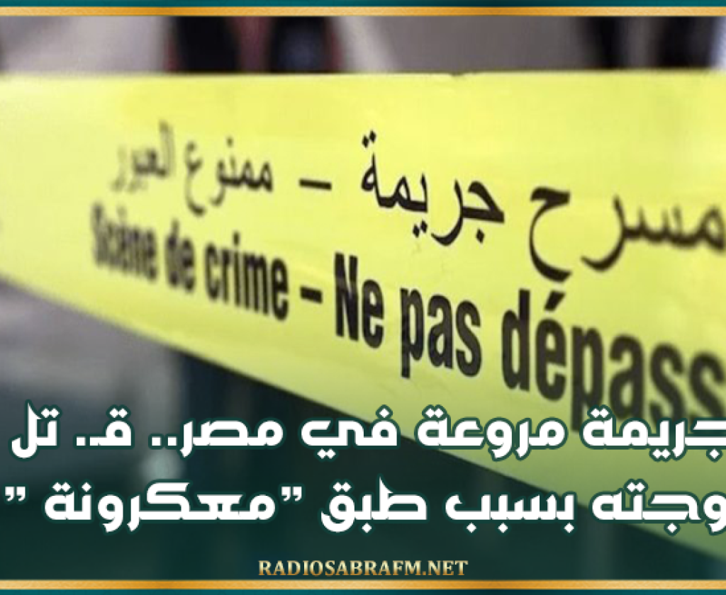 جريمة مروعة في مصر.. قـ. تل زوجته بسبب طبق 'معكرونة'