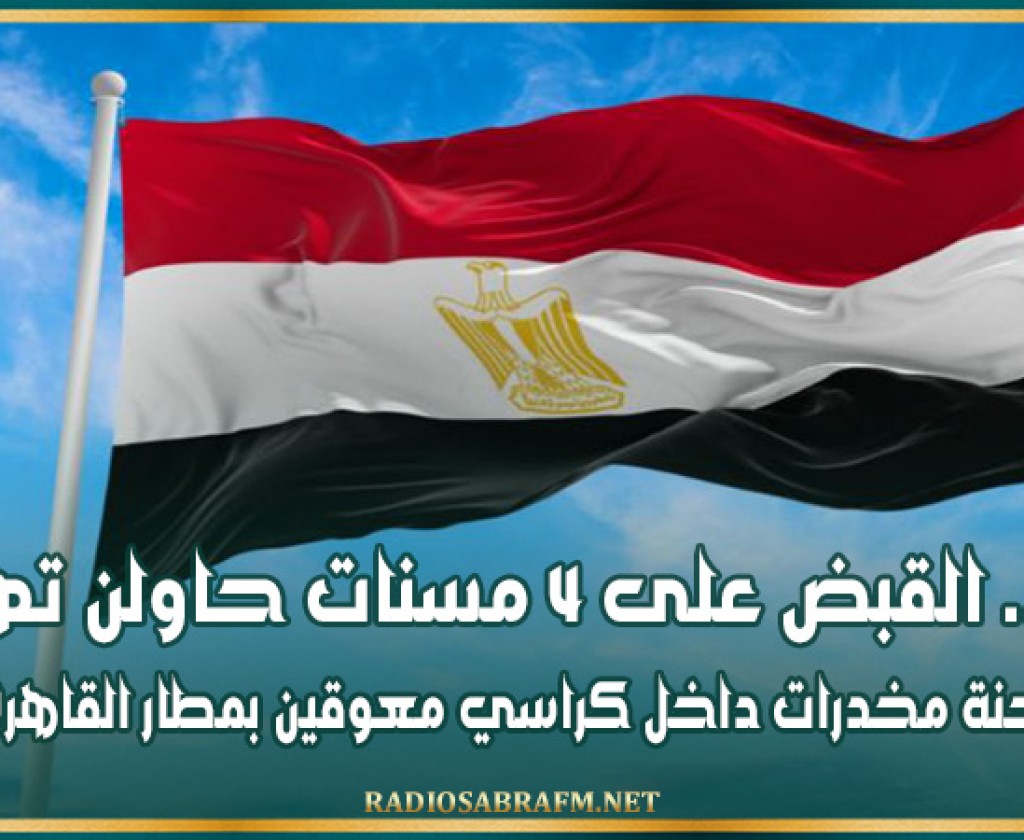 مصر.. القبض على 4 مسنات حاولن تهريب شحنة مخدرات داخل كراسي معوقين بمطار القاهرة
