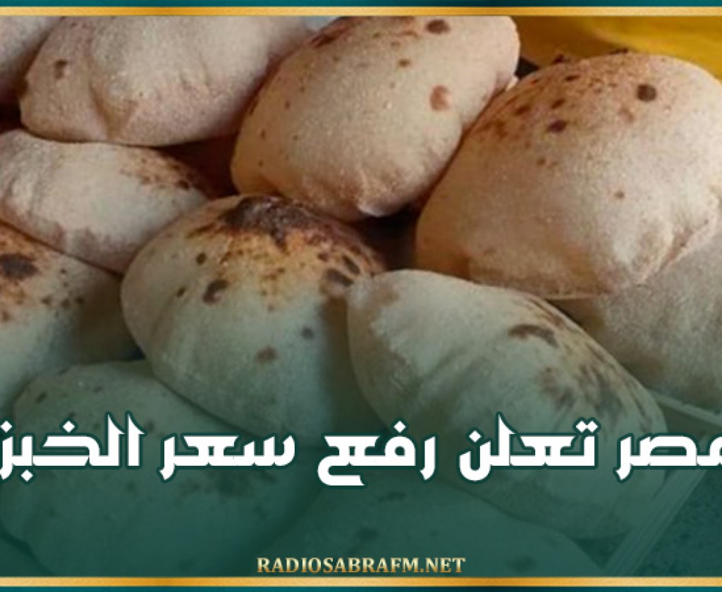 مصر تعلن رفع سعر الخبز