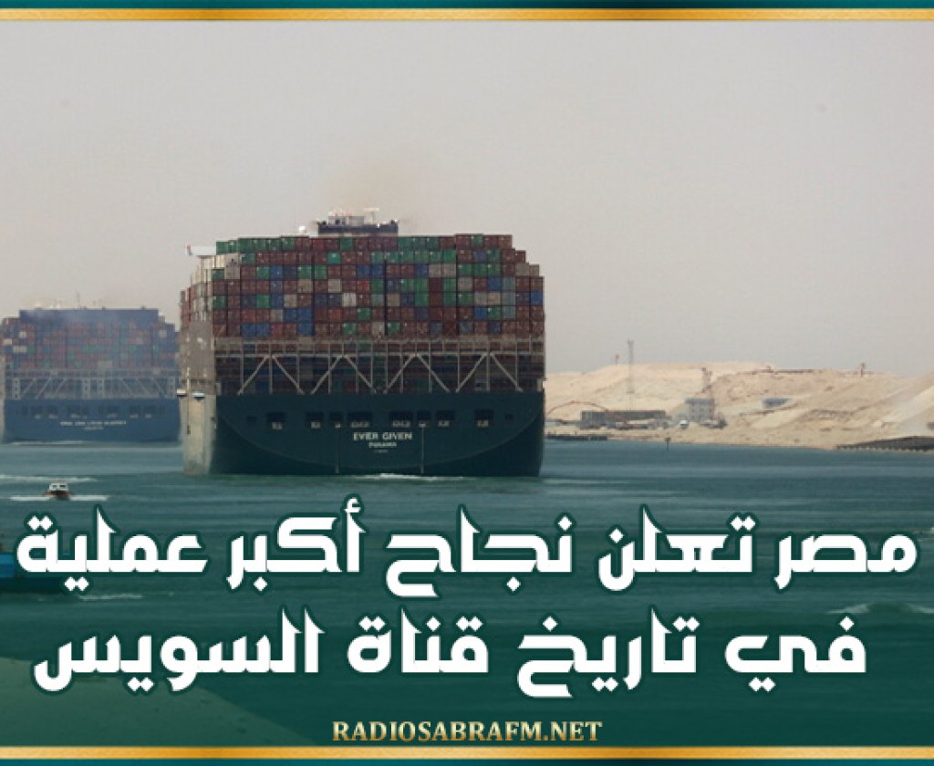 مصر تعلن نجاح أكبر عملية نوعية في تاريخ قناة السويس