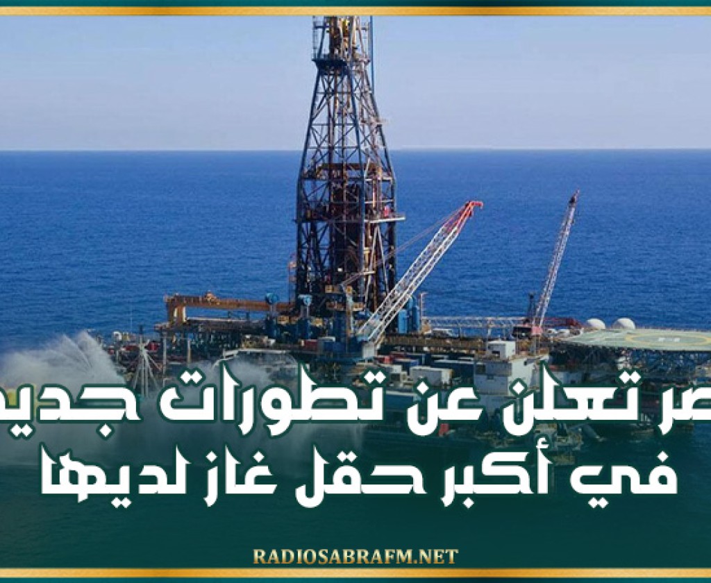 مصر تعلن عن تطورات جديدة في أكبر حقل غاز لديها