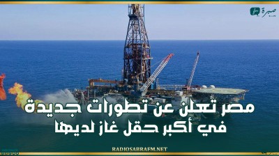 مصر تعلن عن تطورات جديدة في أكبر حقل غاز لديها