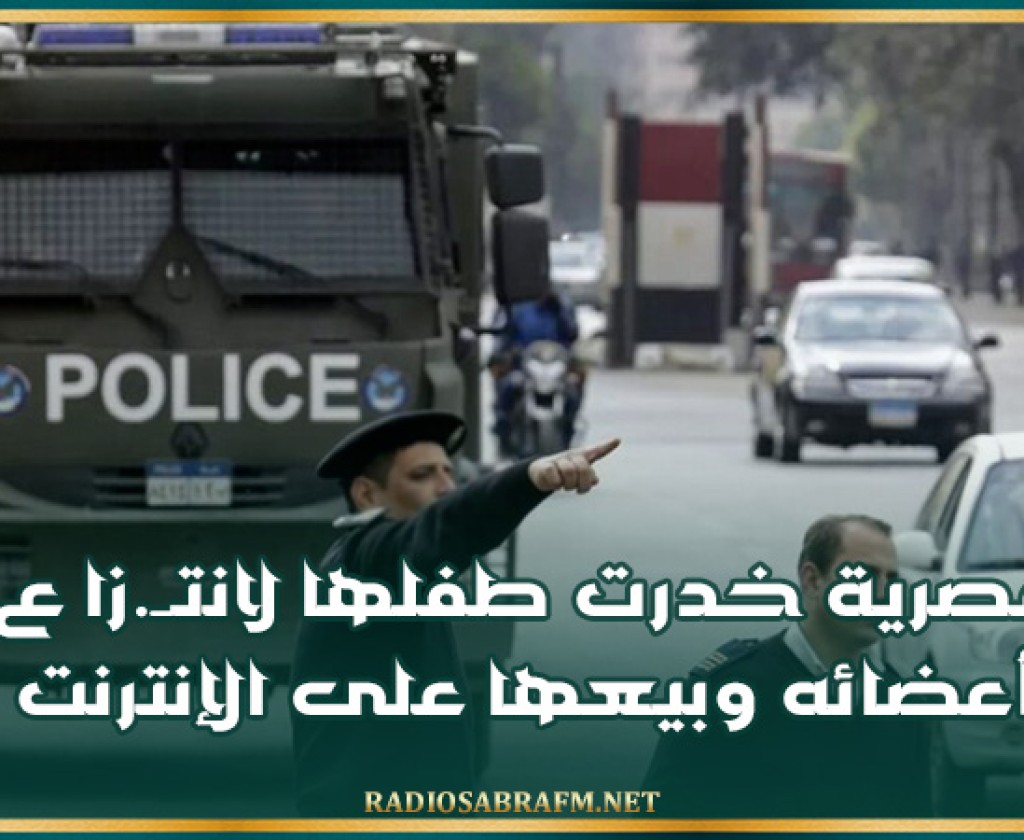 مصرية خدرت طفلها لانتزاع أعضائه وبيعها على الإنترنت