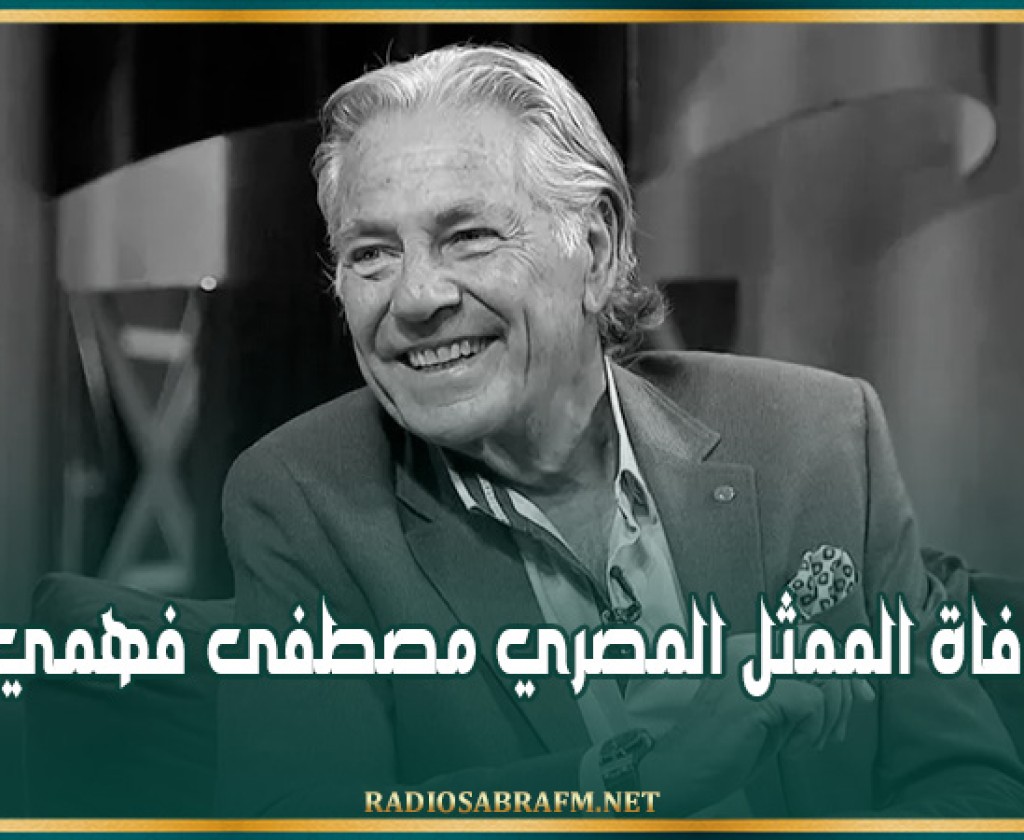 وفاة الممثل المصري مصطفى فهمي