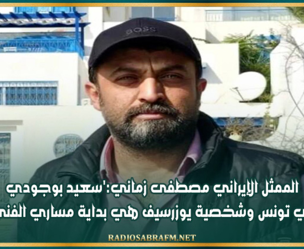 الممثل الإيراني مصطفى زماني:'سعيد بوجودي في تونس وشخصية يوزرسيف هي بداية مساري الفني'