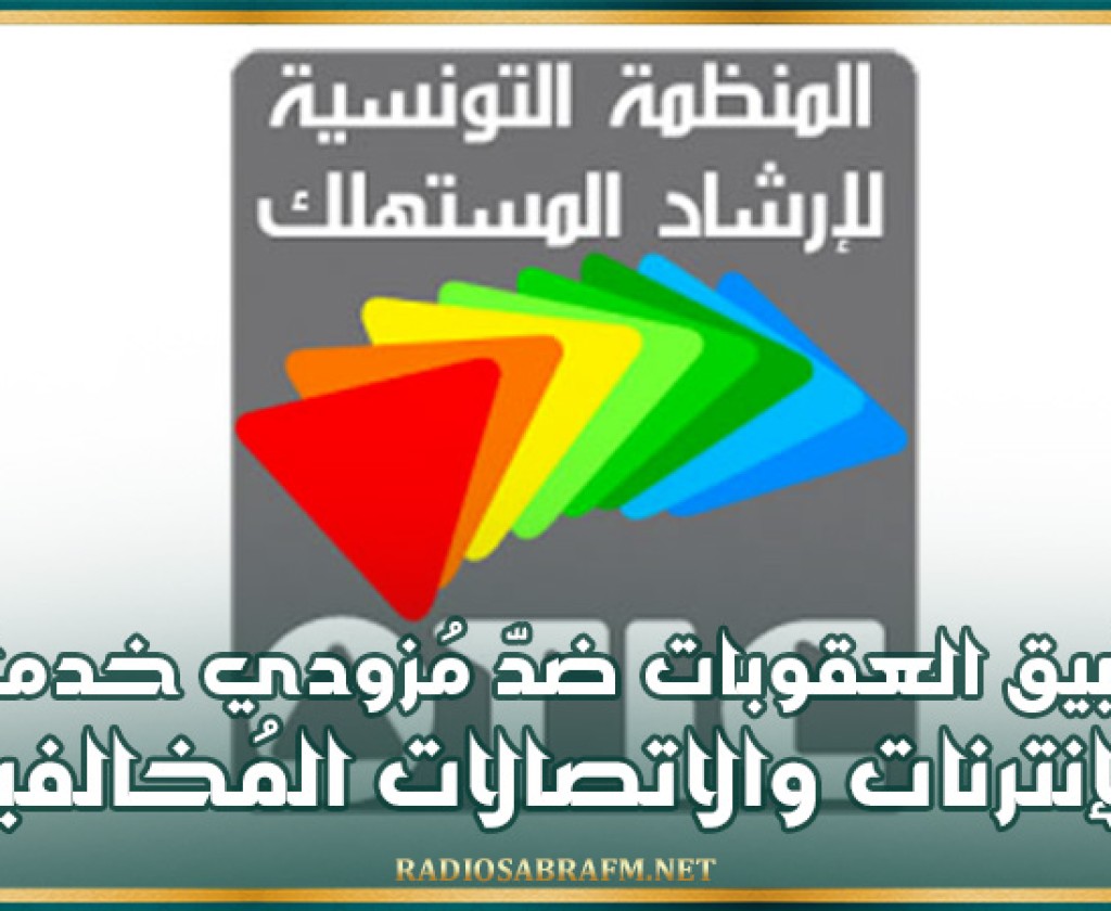 منظمة إرشاد المستهلك تدعو إلى تطبيق العقوبات ضدّ مُزودي خدمات الإنترنات والاتصالات المُخالفين
