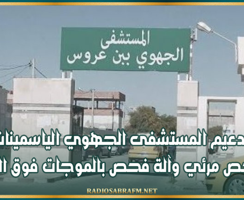 بن عروس : تدعيم المستشفى الجهوي الياسمينات بآلة فحص مرئي وآلة فحص بالموجات فوق الصوتية