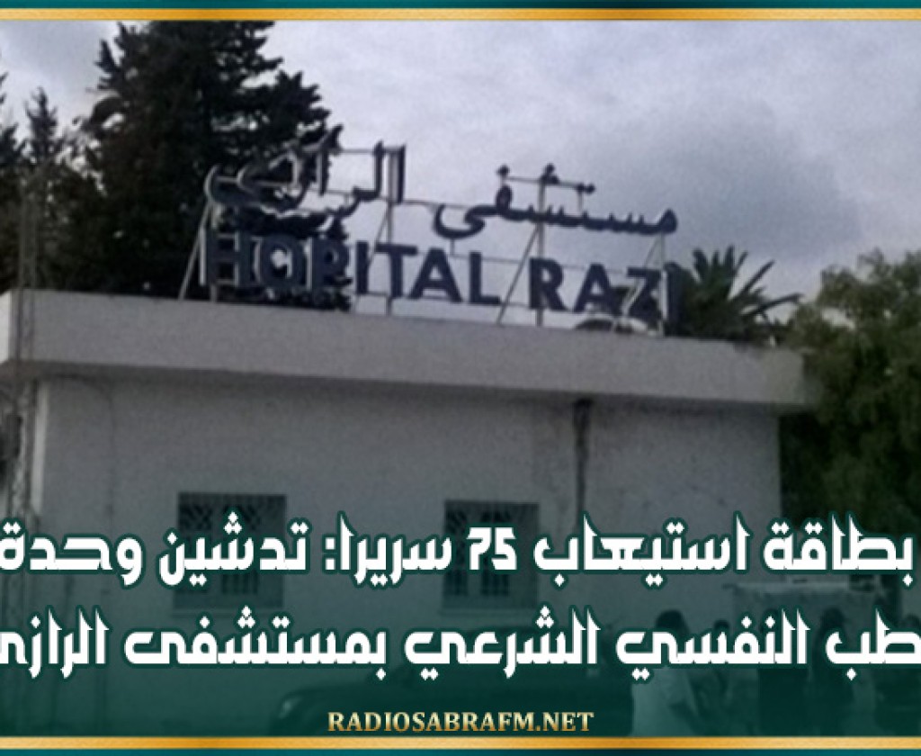 بطاقة استيعاب 75 سريرا: تدشين وحدة الطب النفسي الشرعي بمستشفى الرازي