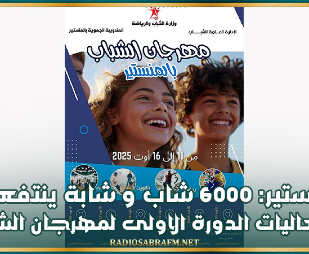 المنستير: 6000 شاب و شابة ينتفعون بفعاليات الدورة الاولى لمهرجان الشباب