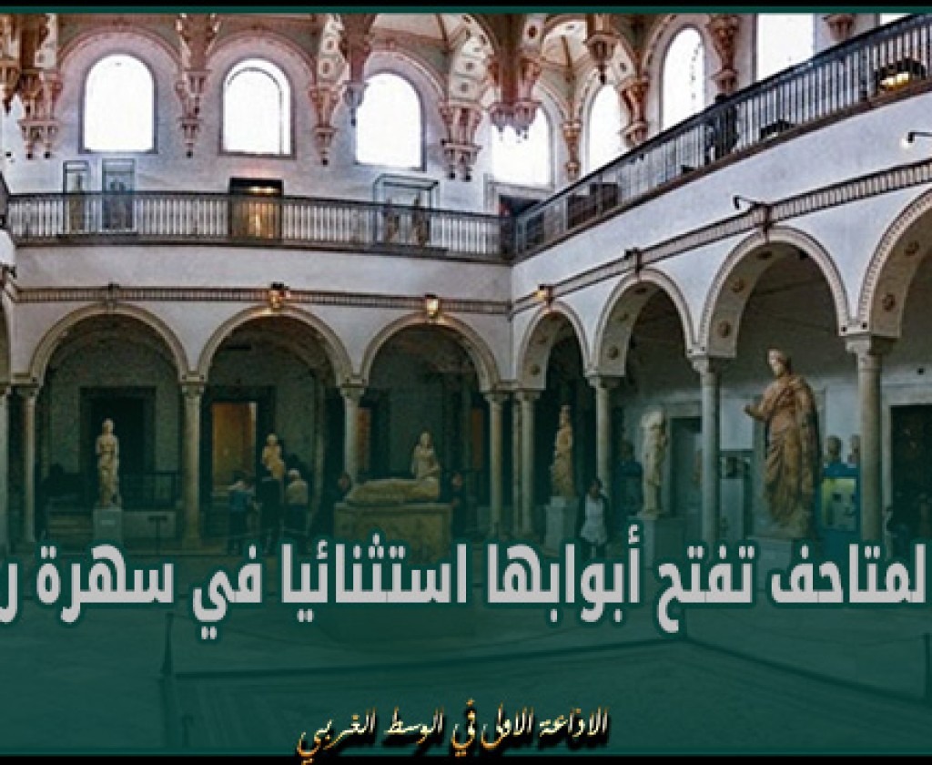 بمناسبة ليلة المتاحف : عديد المتاحف تفتح أبوابها استثنائيا في سهرة رمضانية يوم 30 مارس