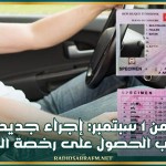 بداية من 1 سبتمبر: إجراء جديد يهم مطالب الحصول على رخصة السياقة