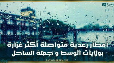 اليوم.. أمطار رعدية متواصلة أكثر غزارة بولايات الوسط و جهة الساحل