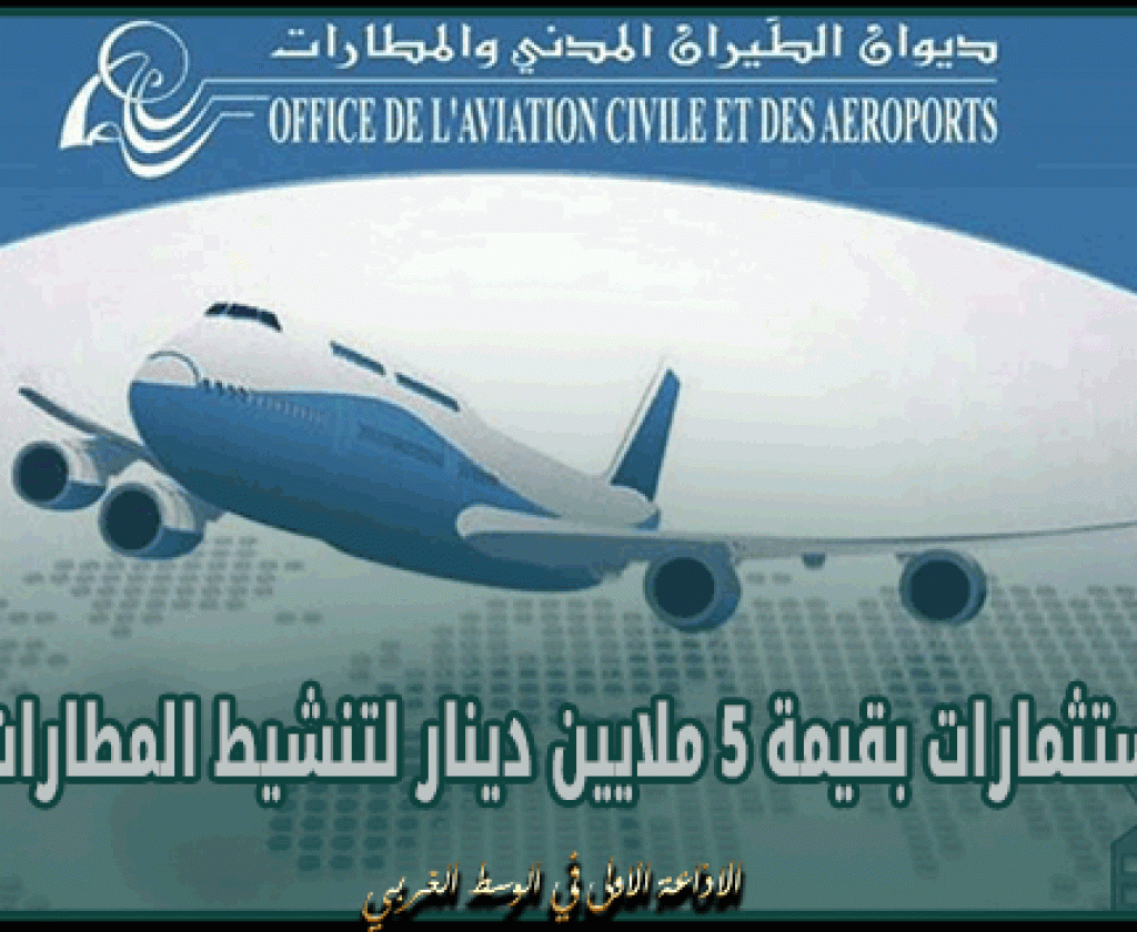 ديوان الطيران المدني:استثمارات بقيمة 5 ملايين دينار لتنشيط المطارات