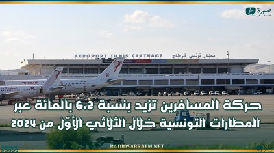 حركة المسافرين تزيد بنسبة 6،2 بالمائة عبر المطارات التونسية خلال الثلاثي الأوّل من 2024