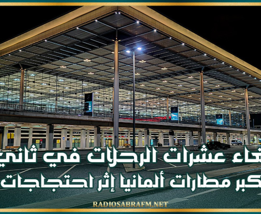 إلغاء عشرات الرحلات في ثاني أكبر مطارات ألمانيا إثر احتجاجات