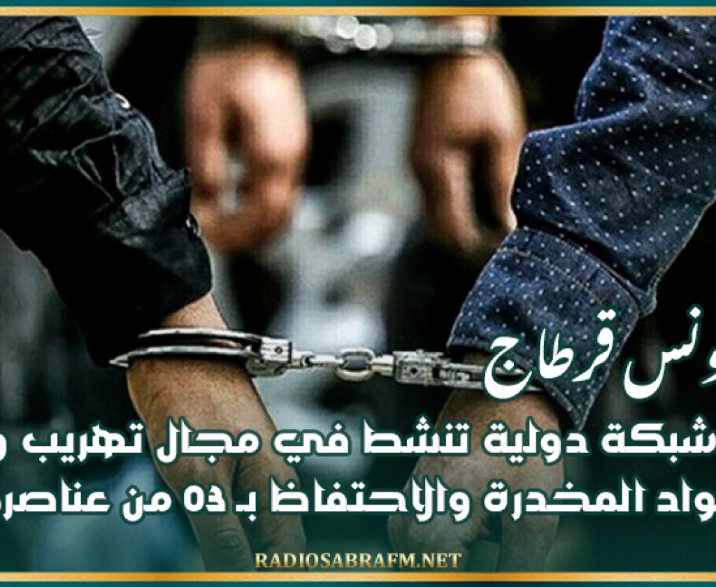 مطار تونس قرطاج: تفكيك شبكة دولية تنشط في مجال تهريب وترويج المواد المخدرة والاحتفاظ بـ 03 من عناصرها