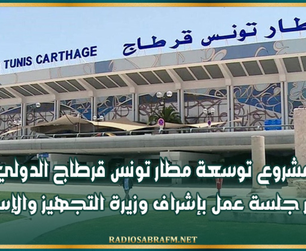 مشروع توسعة مطار تونس قرطاج الدولي محور جلسة عمل بإشراف وزيرة التجهيز والإسكان
