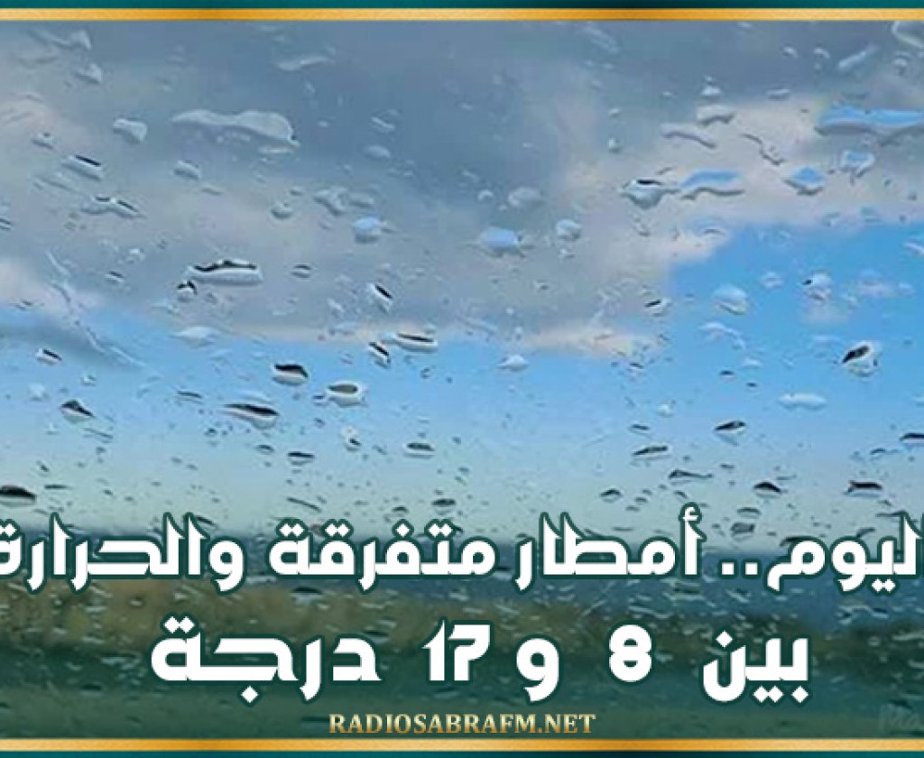 اليوم.. أمطار متفرقة والحرارة بين 8 و17 درجة