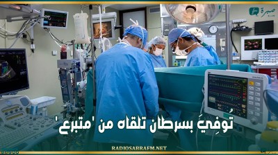 تُوفِيَ بسرطان تلقاه من 'متبرع'