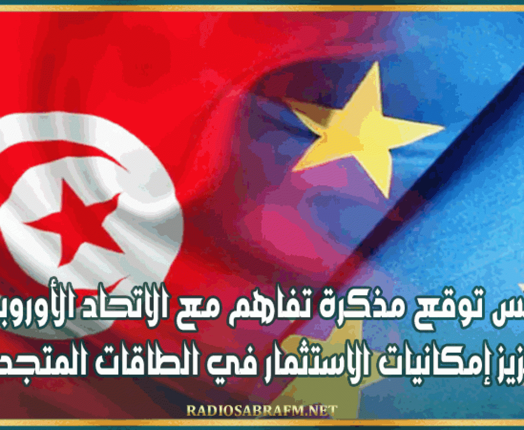 تونس توقع مذكرة تفاهم مع الاتحاد الأوروبي لتعزيز إمكانيات الاستثمار في الطاقات المتجددة