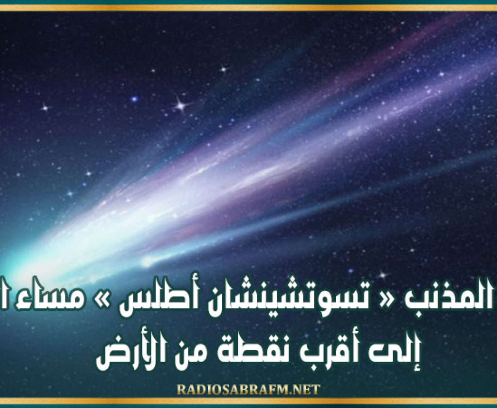 يظهر كلّ 80 ألف عام: وصول المذنب « تسوتشينشان أطلس » مساء السبت إلى أقرب نقطة من الأرض