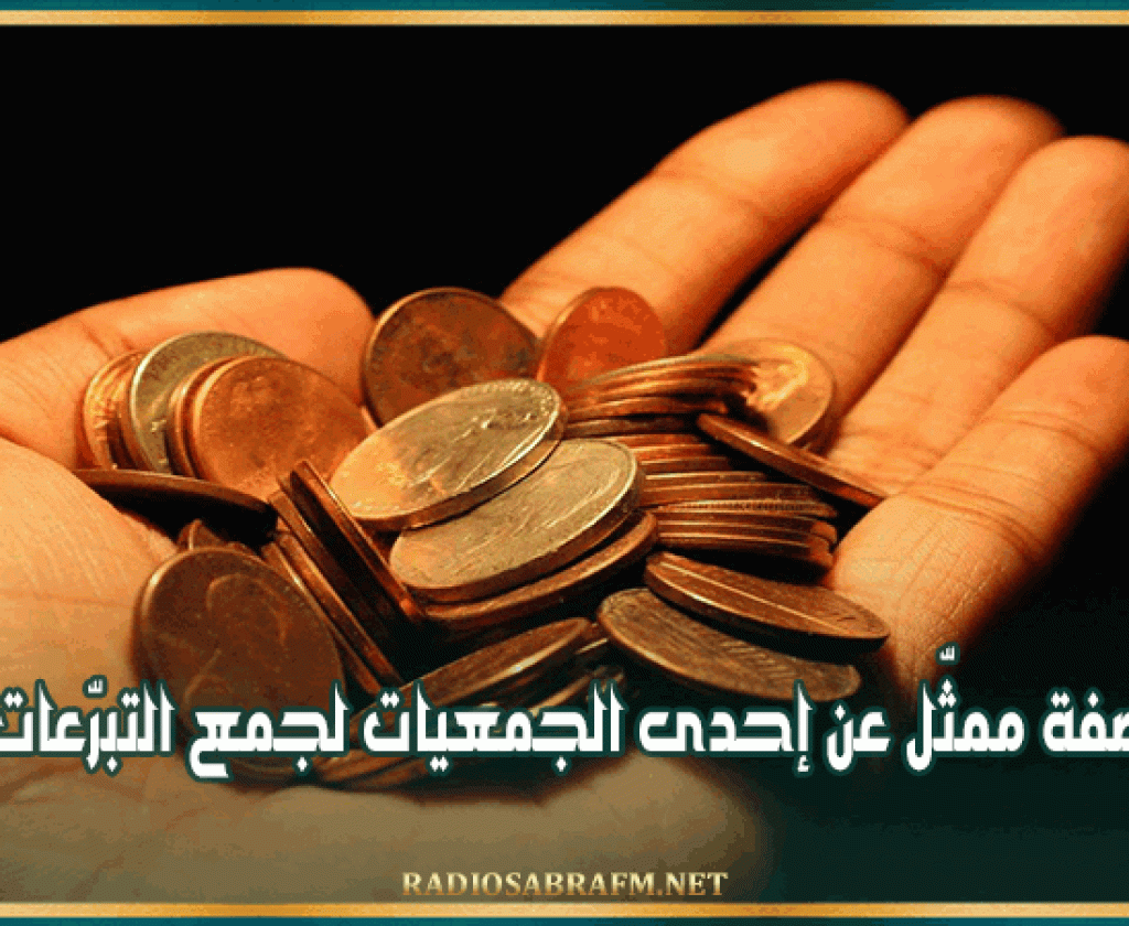 ينتحل صفة ممثّل عن إحدى الجمعيات لجمع التبرّعات المالية