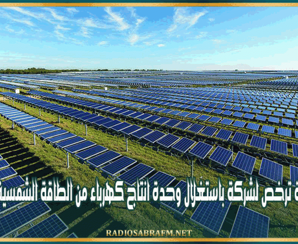 وزارة الصناعة ترخص لشركة باستغلال وحدة انتاج كهرباء من الطاقة الشمسية بمطماطة