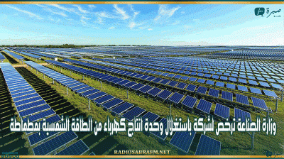وزارة الصناعة ترخص لشركة باستغلال وحدة انتاج كهرباء من الطاقة الشمسية بمطماطة