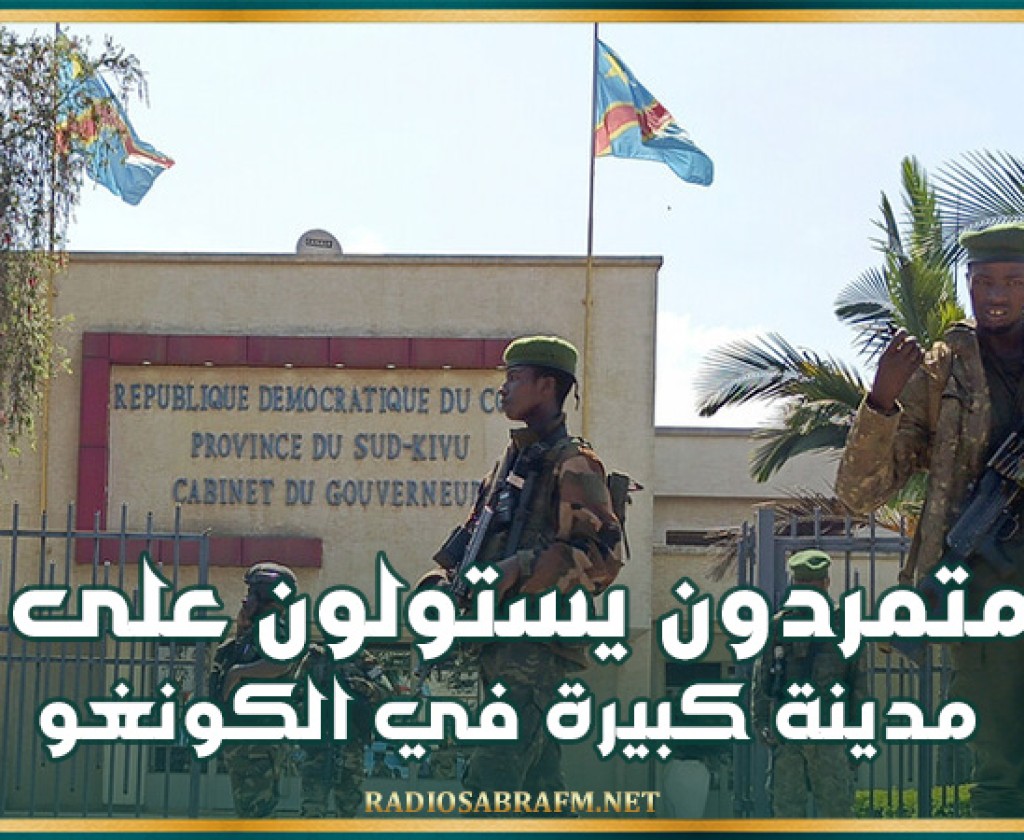 متمردون يستولون على مدينة كبيرة في الكونغو