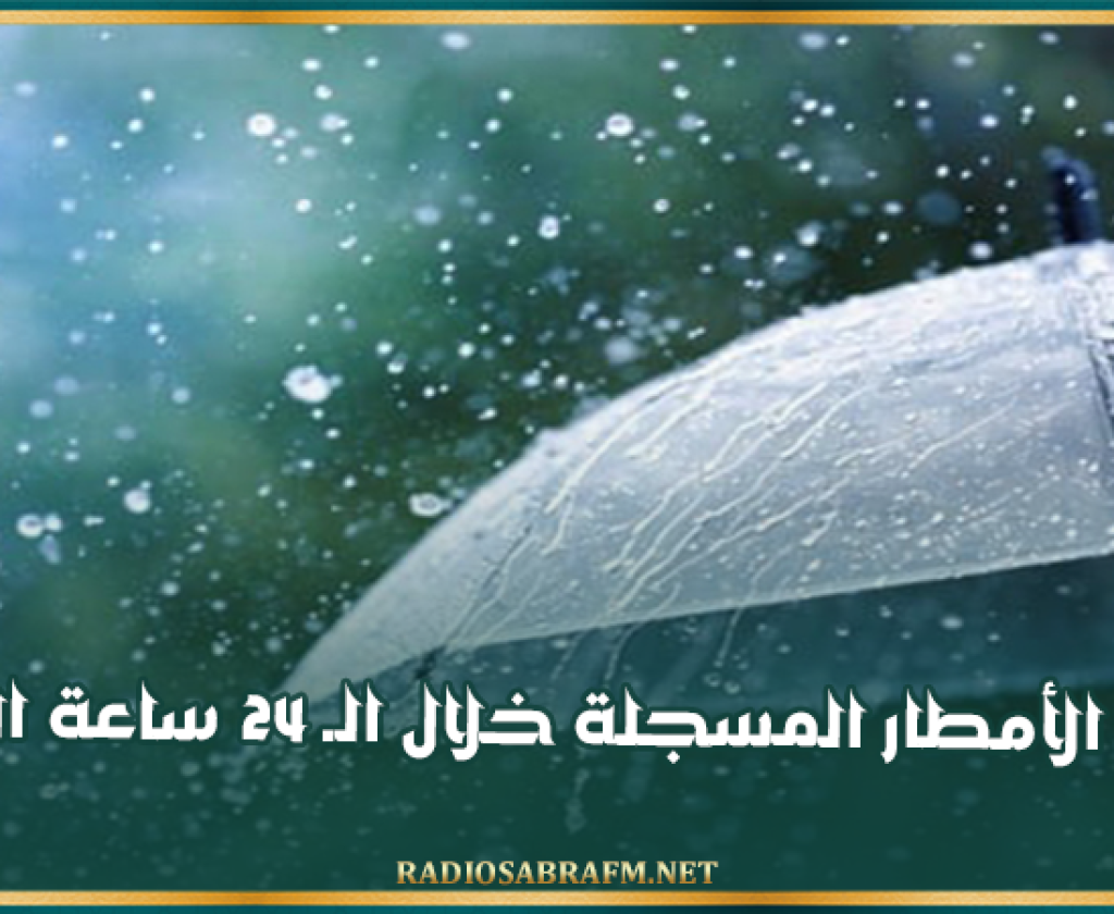 كميات الأمطار المسجلة خلال الـ 24 ساعة الماضية