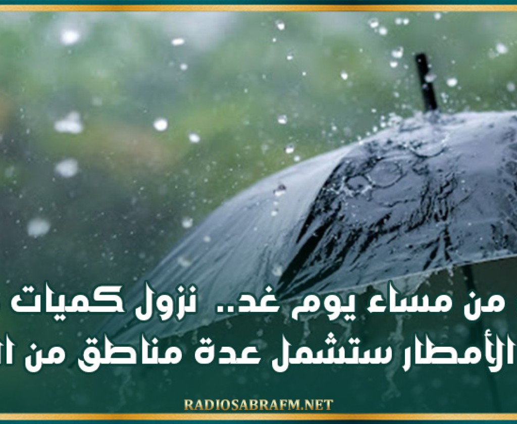 بداية من مساء يوم غد.. نزول كميات هامة من الأمطار ستشمل عدة مناطق من البلاد