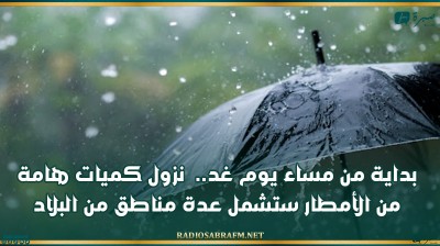 بداية من مساء يوم غد.. نزول كميات هامة من الأمطار ستشمل عدة مناطق من البلاد