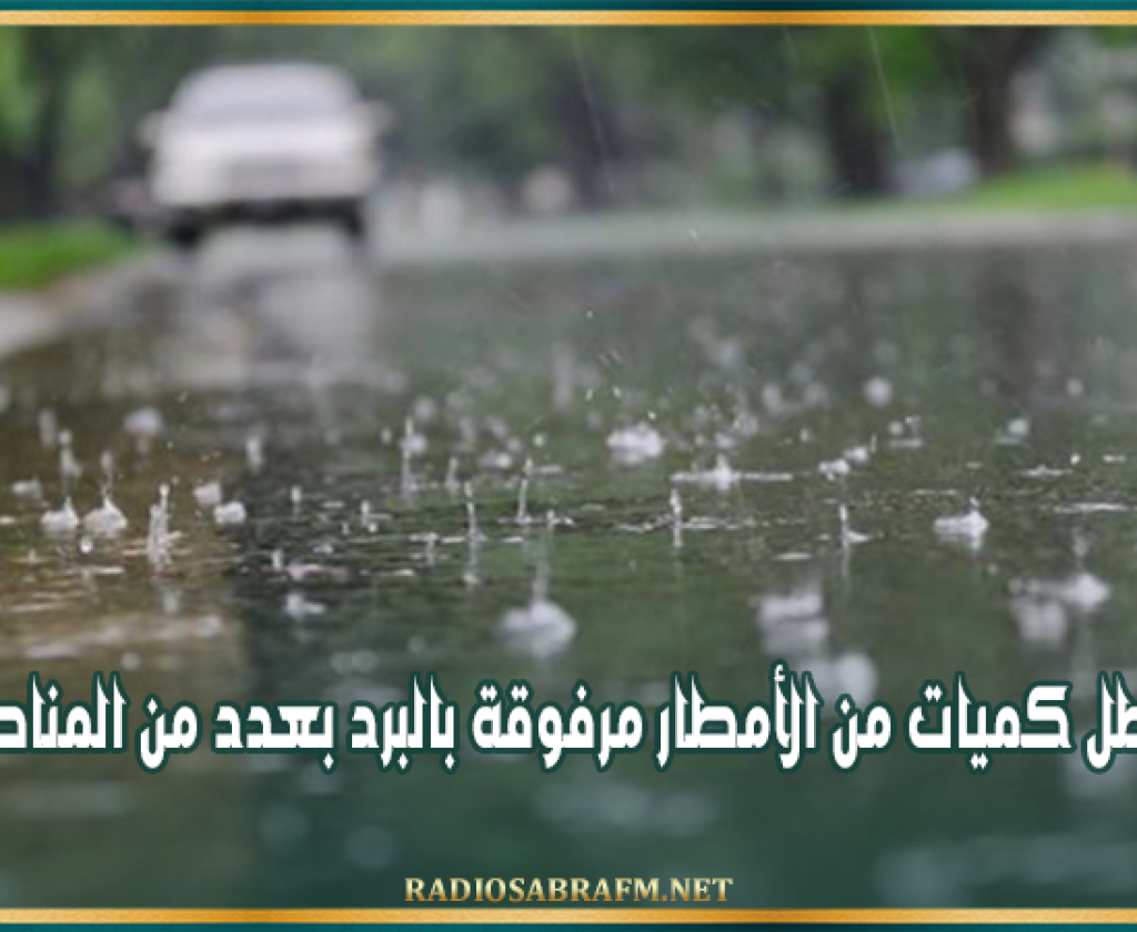 القصرين: تهاطل كميات من الأمطار مرفوقة بالبرد بعدد من المناطق