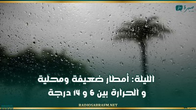 الليلة: أمطار ضعيفة ومحلية و الحرارة بين 6 و 14 درجة