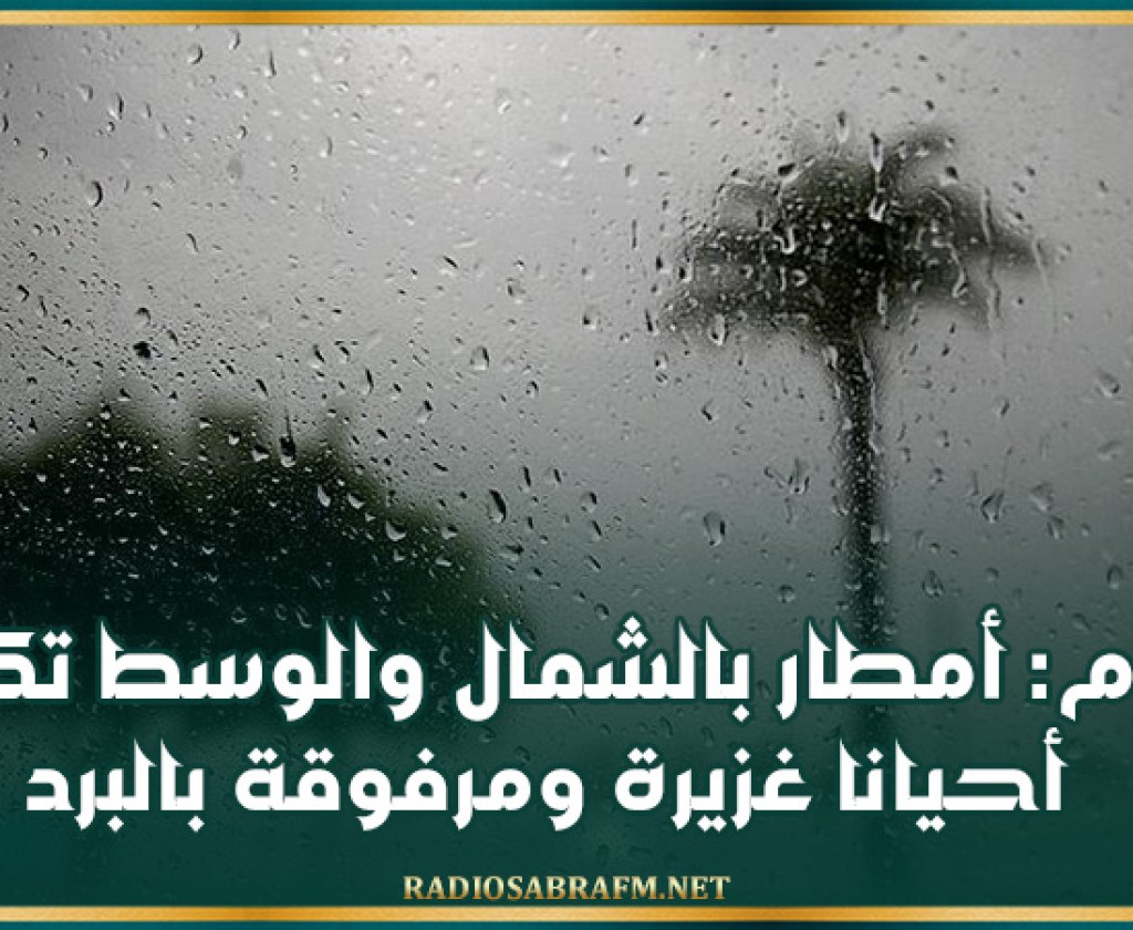 اليوم: أمطار بالشمال والوسط تكون أحيانا غزيرة ومرفوقة بالبرد