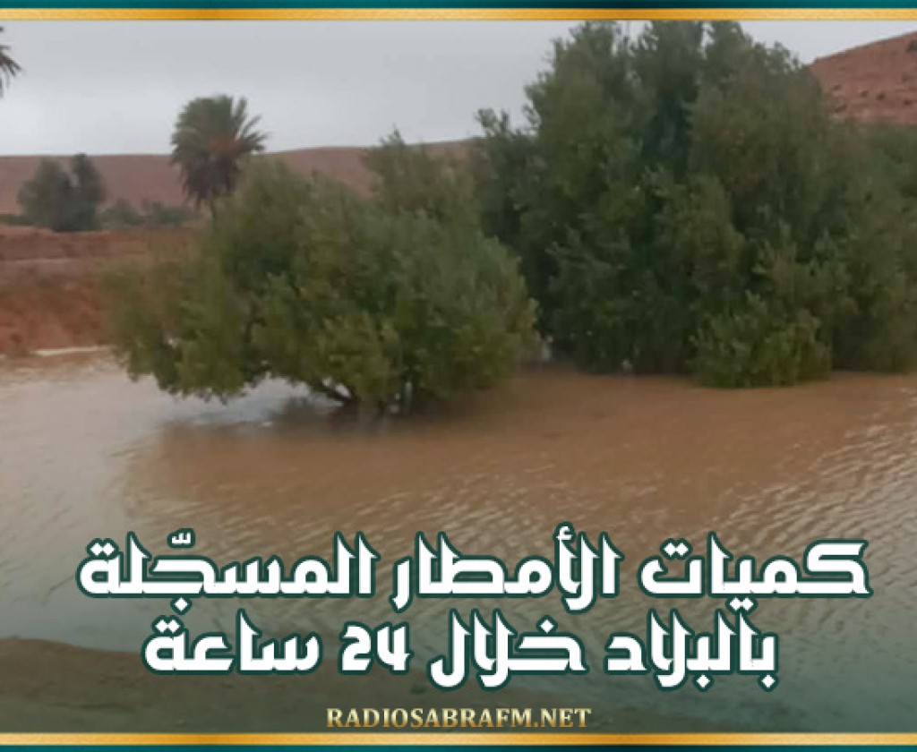 كميات الأمطار المسجّلة بالبلاد خلال 24 ساعة