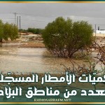 كميّات الأمطار المسجّلة بعدد من مناطق البلاد