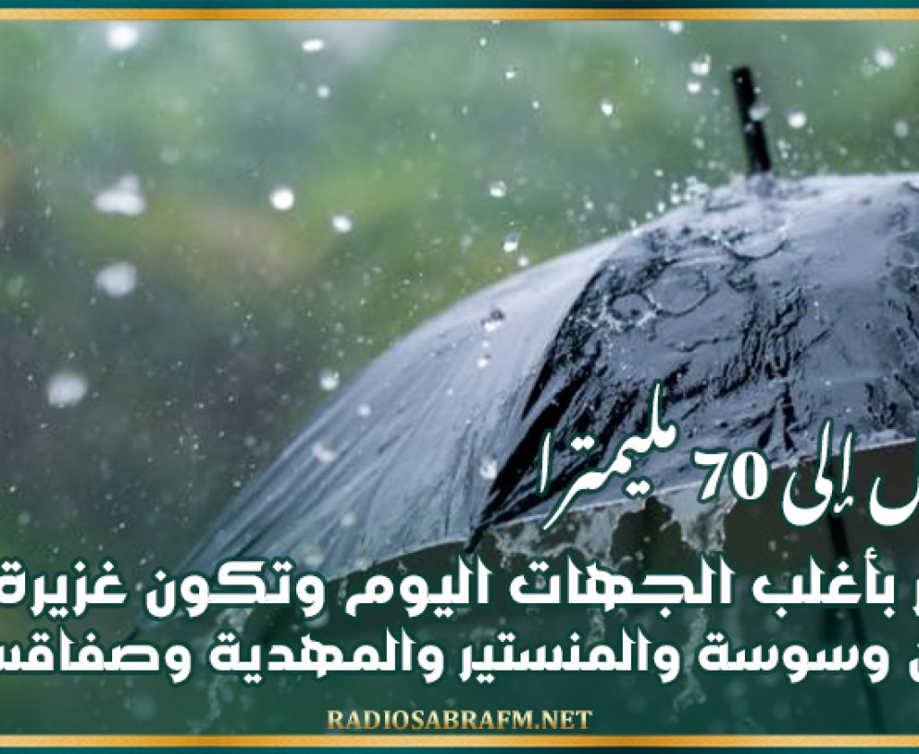 تصل إلى 70 مليمترا.. امطار بأغلب الجهات اليوم وتكون غزيرة في القيروان وسوسة والمنستير والمهدية وصفاقس ونابل