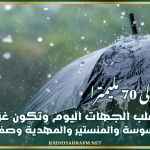 تصل إلى 70 مليمترا.. امطار بأغلب الجهات اليوم وتكون غزيرة في القيروان وسوسة والمنستير والمهدية وصفاقس ونابل