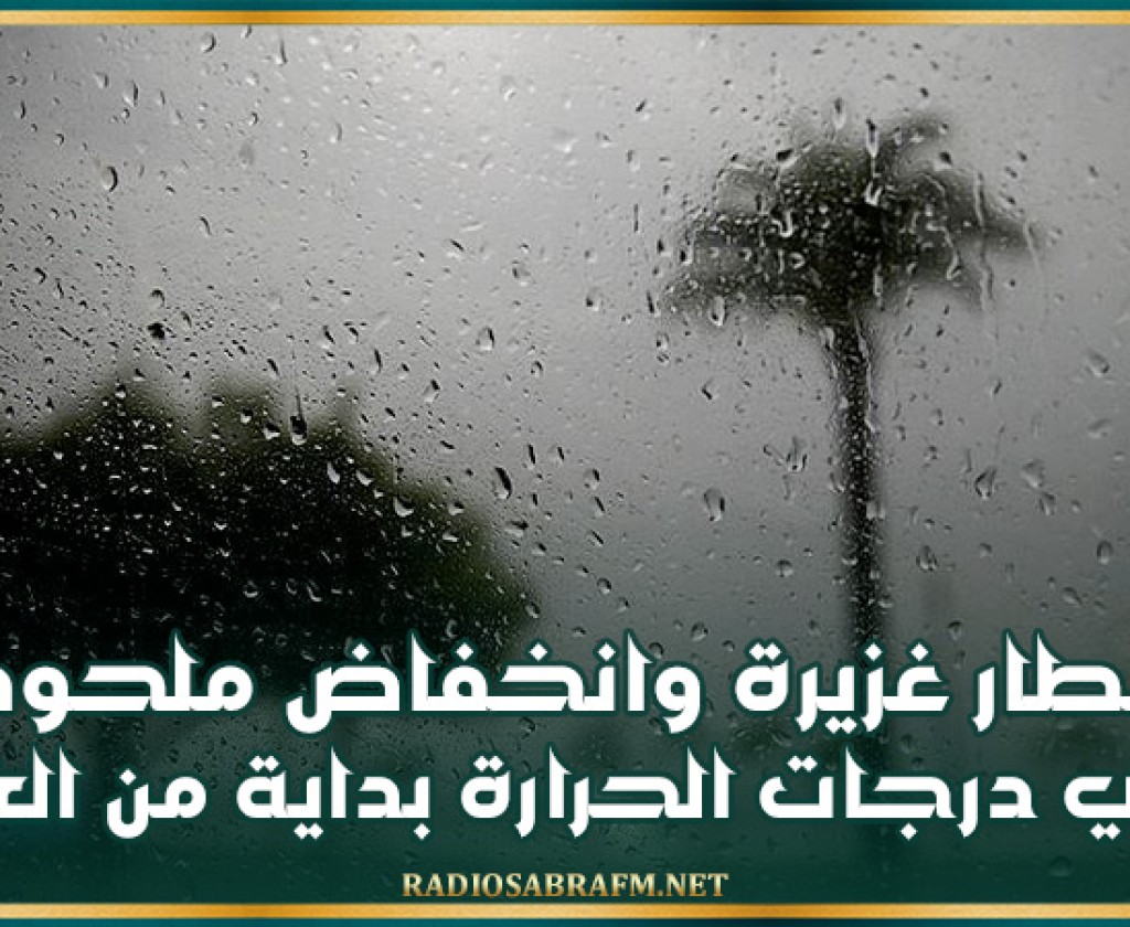 أمطار غزيرة وانخفاض ملحوظ في درجات الحرارة بداية من الغد