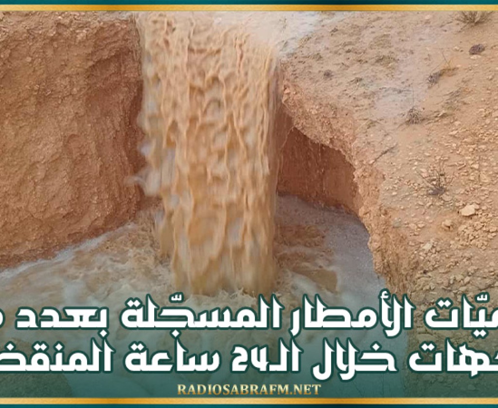 كميّات الأمطار المسجّلة بعدد من الجهات خلال الـ24 ساعة المنقضية