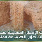 كميّات الأمطار المسجّلة بعدد من الجهات خلال الـ24 ساعة المنقضية