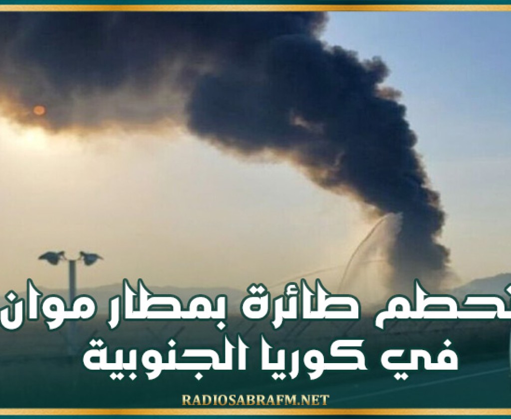 تحطم طائرة بمطار موان في كوريا الجنوبية