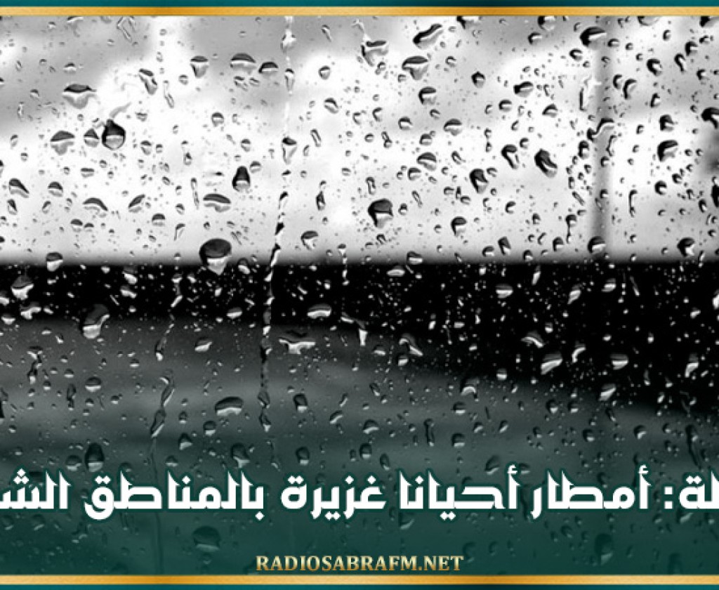 الليلة: أمطار أحيانا غزيرة بالمناطق الشرقية