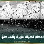 الليلة: أمطار أحيانا غزيرة بالمناطق الشرقية