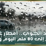 الرصد الجوي.. أمطار غزيرة تصل إلى 80 ملم اليوم وغدا