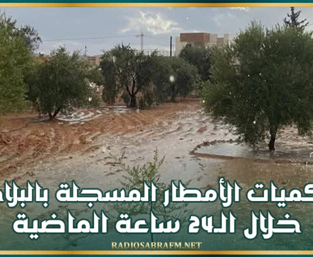 كميات الأمطار المسجلة بالبلاد خلال الـ24 ساعة الماضية